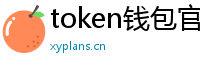 token钱包官网_token安卓版地址_以太坊和比特币区块链钱包